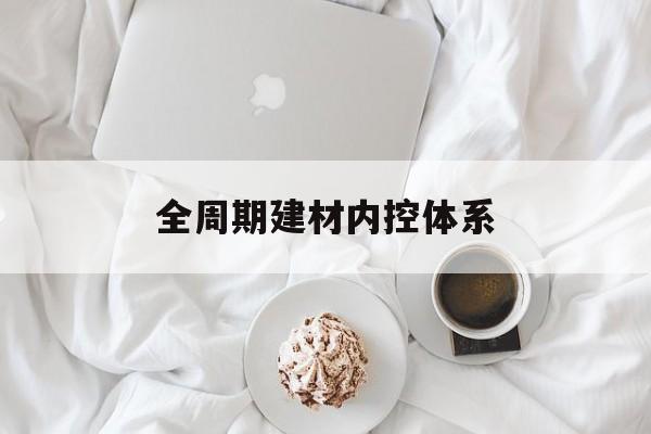 韶关市全周期建材内控体系(医疗设备全周期信息化管理体系)