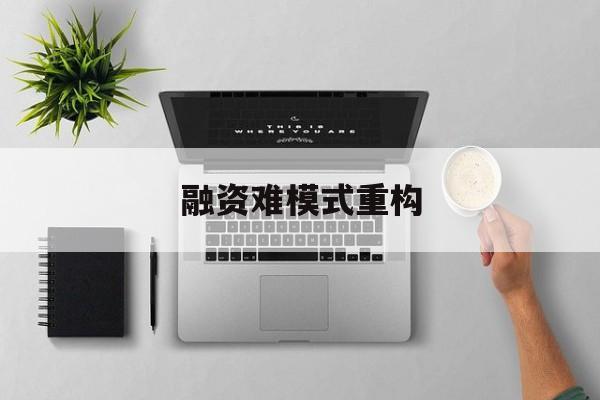 韶关市融资难模式重构(融资难的主要表现)