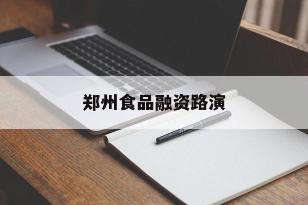 韶关市郑州食品融资路演(郑州食品展2021)