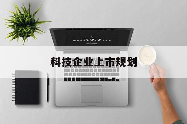 韶关市科技企业上市规划(大型科技企业 上市)