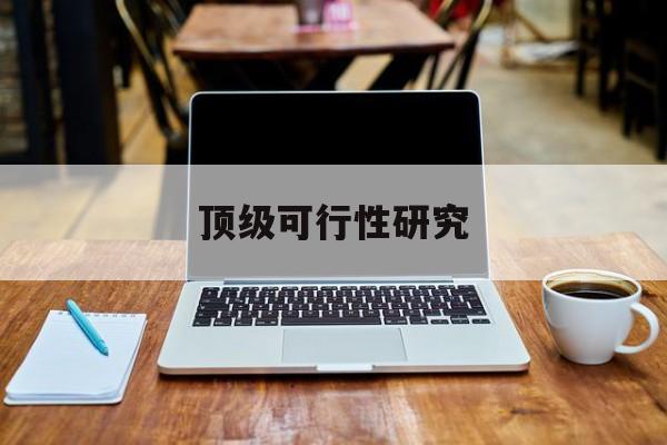 韶关市顶级可行性研究(可行性研究分为哪几个阶段)