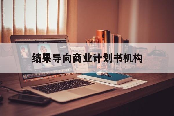 韶关市结果导向商业计划书机构(从商业计划书到上市后管理)