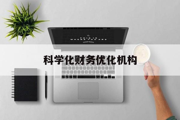韶关市科学化财务优化机构(财务优化会议个人收获与体会)